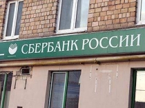 Московские филиалы Сбербанка снова работают Московские филиалы Сбербанка снова работают